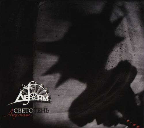 Светотень (Акустика)